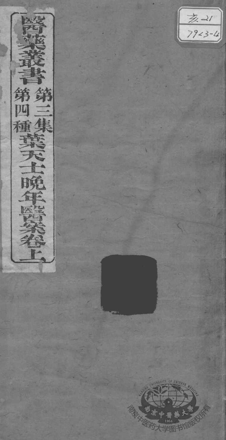 医药丛书  第3集  第四种